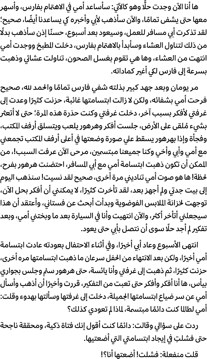 ها أنا الآن وجدت حلًّا وهو كالآتي: سأساعد أمي في الاهتمام بفارس، وأسهر معها حتى يشفى تمامًا، والآن سأذهب لأبي وأخبره ...