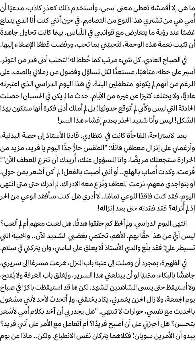 ما هي إلا أقمشة تغطي معنى اسمي، وأستخدم ذلك كعذرٍ كاذب، مدعيًا أن أُمي هي من تشتري هذا النوع من التصاميم، في حين أنني...
