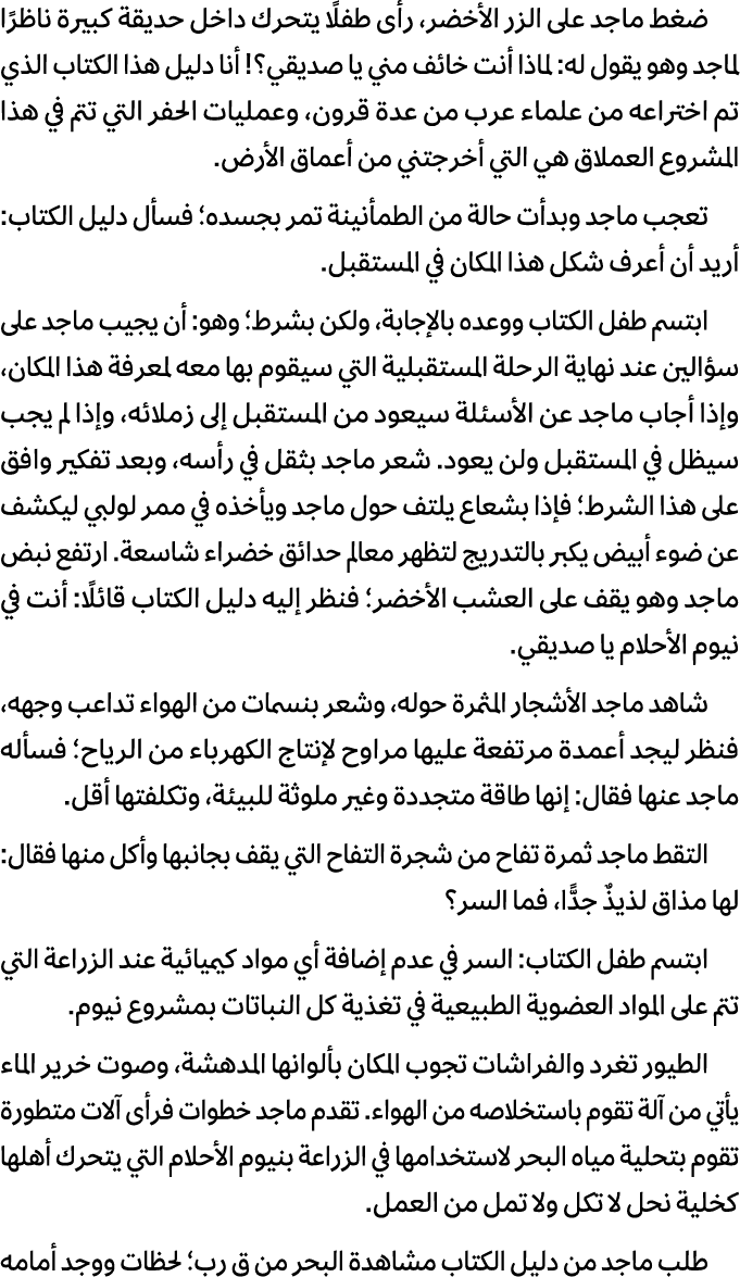 ضغط ماجد على الزر الأخضر، رأى طفلًا يتحرك داخل حديقة كبيرة ناظرًا لماجد وهو يقول له: لماذا أنت خائف مني يا صديقي؟! أن...