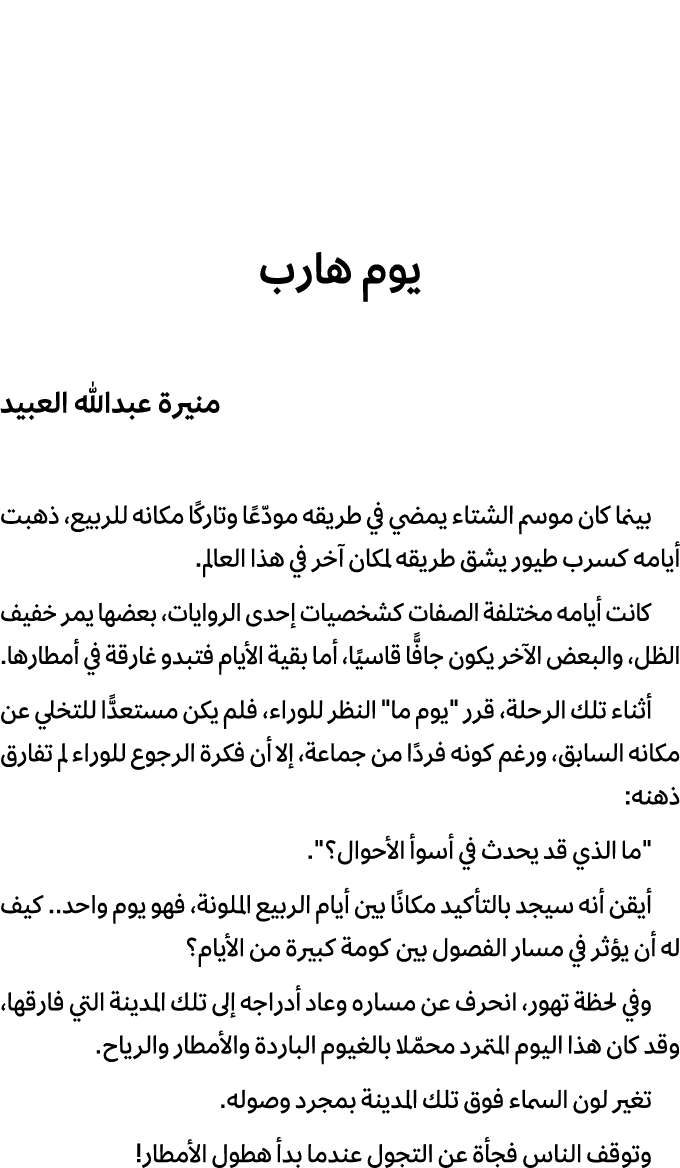 يوم هارب منيرة عبدالله العبيد بينما كان موسم الشتاء يمضي في طريقه مودّعًا وتاركًا مكانه للربيع، ذهبت أيامه كسرب طيور ...