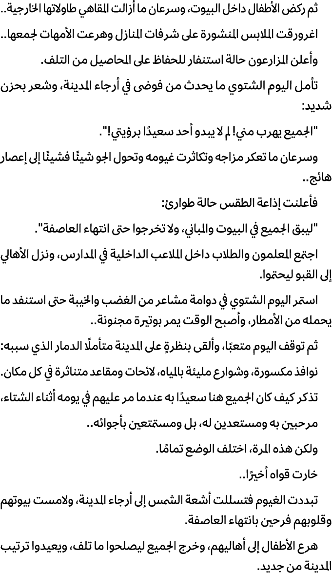 ثم ركض الأطفال داخل البيوت، وسرعان ما أزالت المقاهي طاولاتها الخارجية.. اغرورقت الملابس المنشورة على شرفات المنازل وه...