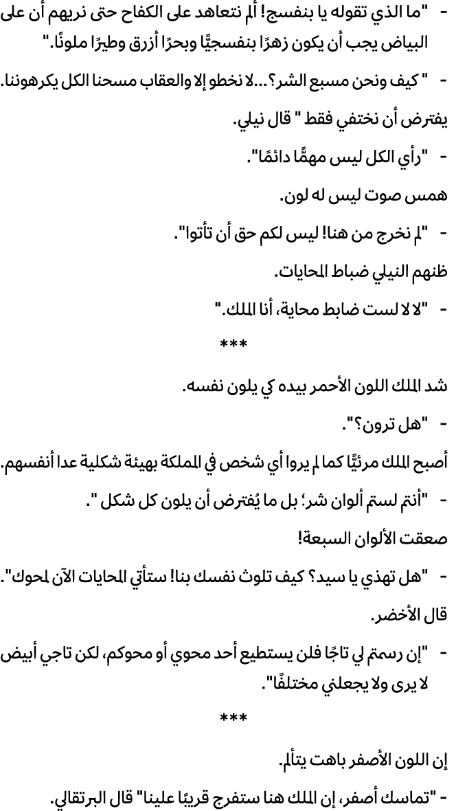  \“ما الذي تقوله یا بنفسج! ألم نتعاهد على الكفاح حتى نریهم أن على البیاض یجب أن یكون زهرًا بنفسجيًّا وبحرًا أزرق وطیر...