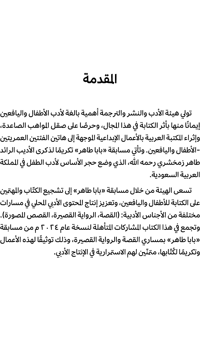 المقدمة تولي هيئة الأدب والنشر والترجمة أهمية بالغة لأدب الأطفال واليافعين إيمانًا منها بأثر الكتابة في هذا المجال، و...