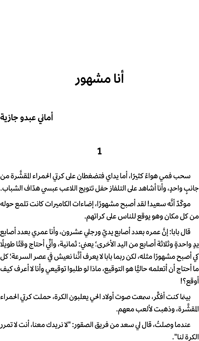 أنا مشهور أماني عبدو جازية 1 سحب فمي هواءً كثيرًا، أما يداي فتضغطان على كرتي الحمراء المقشَّرة من جانبٍ واحدٍ، وأنا أ...