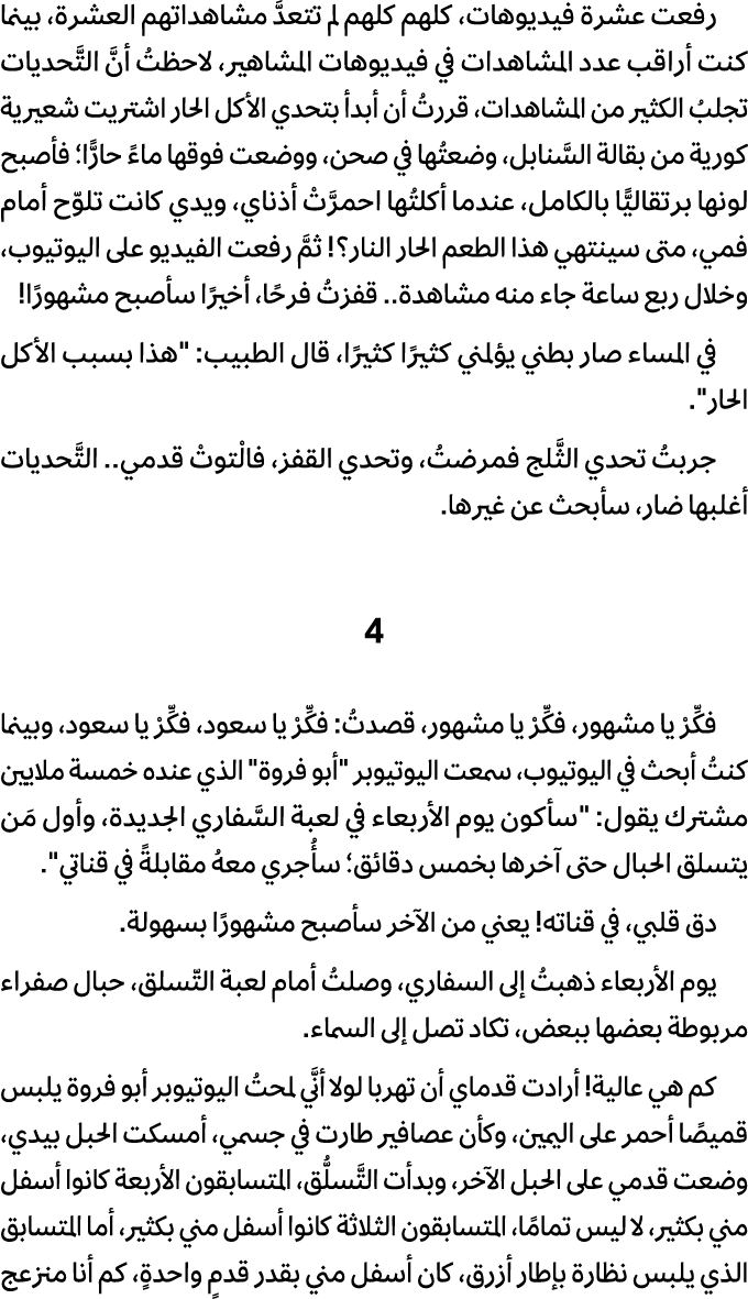 رفعت عشرة فيديوهات، كلهم كلهم لم تتعدَّ مشاهداتهم العشرة، بينما كنت أراقب عدد المشاهدات في فيديوهات المشاهير، لاحظتُ ...