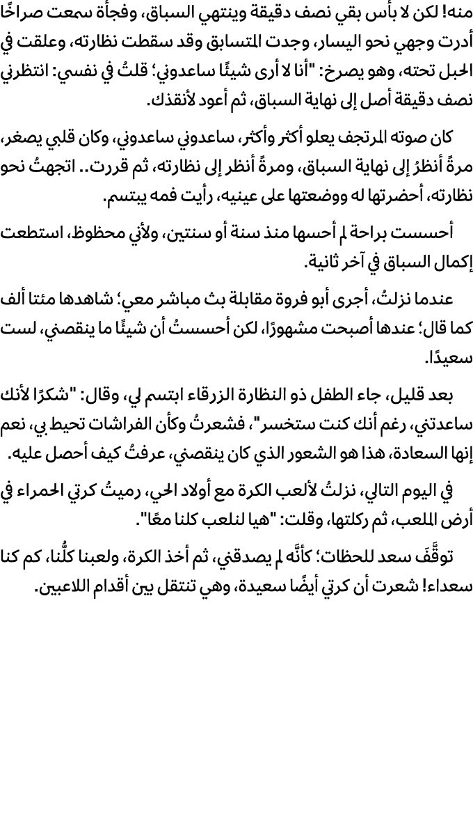 منه! لكن لا بأس بقي نصف دقيقة وينتهي السباق، وفجأة سمعت صراخًا أدرت وجهي نحو اليسار، وجدت المتسابق وقد سقطت نظارته، و...