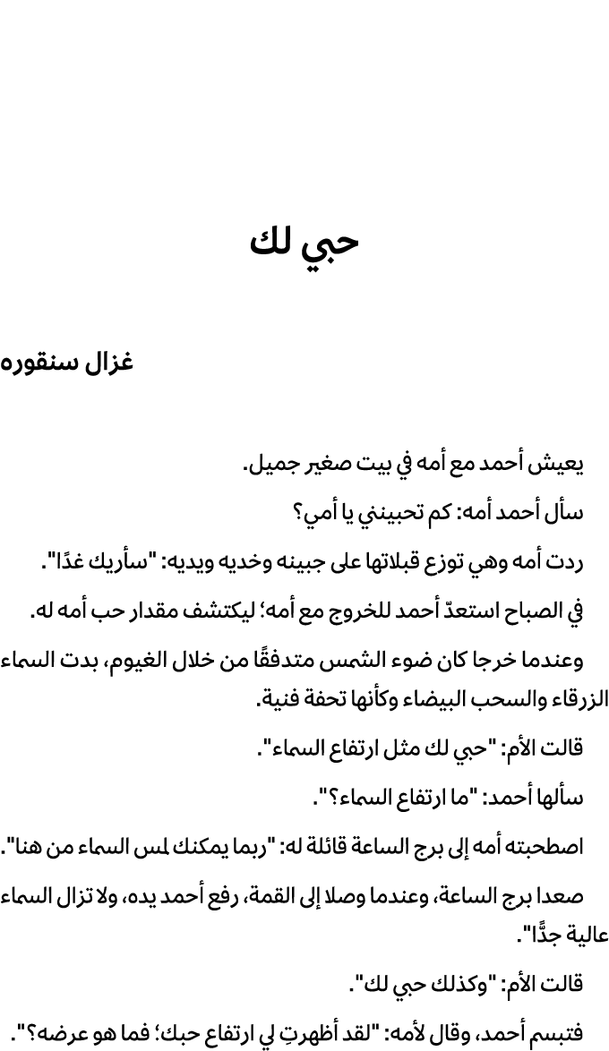 حبي لك غزال سنقوره يعيش أحمد مع أمه في بيت صغير جميل. سأل أحمد أمه: كم تحبينني يا أمي؟ ردت أمه وهي توزع قبلاتها على ج...