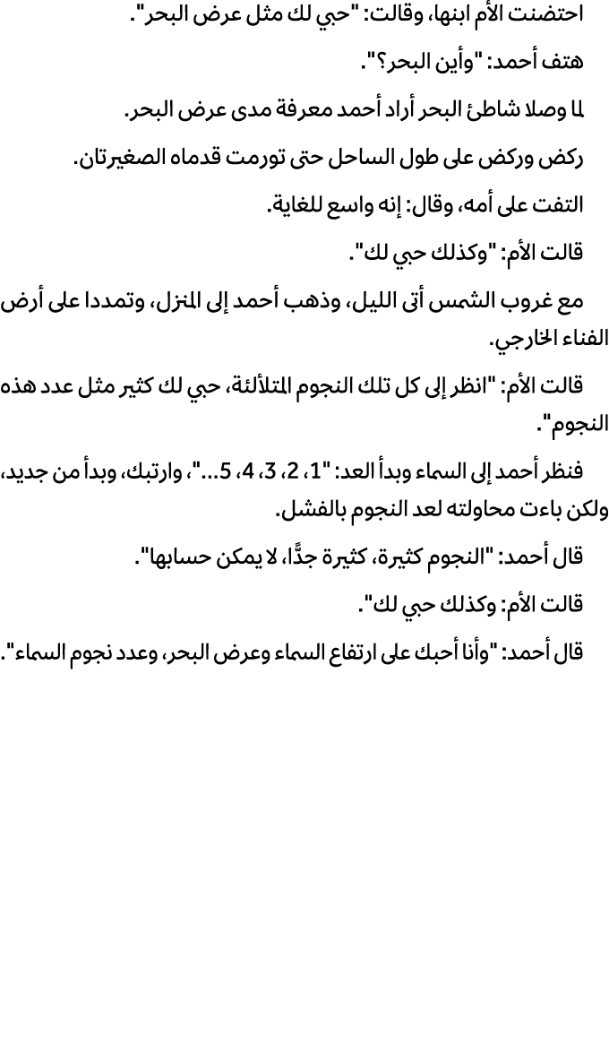 احتضنت الأم ابنها، وقالت: \“حبي لك مثل عرض البحر\". هتف أحمد: \"وأين البحر؟\". لما وصلا شاطئ البحر أراد أحمد معرفة مد...