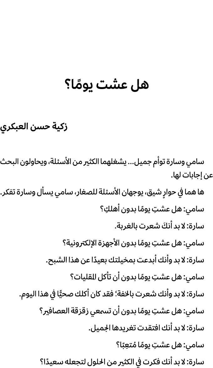 هل عشت يومًا؟ زكية حسن العبكري سامي وسارة توأم جميل... يشغلهما الكثير من الأسئلة، ويحاولون البحث عن إجابات لها. ها هم...