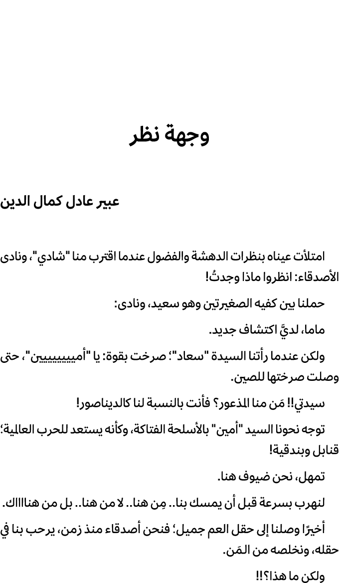 وجهة نظر عبير عادل كمال الدين امتلأت عيناه بنظرات الدهشة والفضول عندما اقترب منا \“شادي\"، ونادى الأصدقاء: انظروا ماذ...