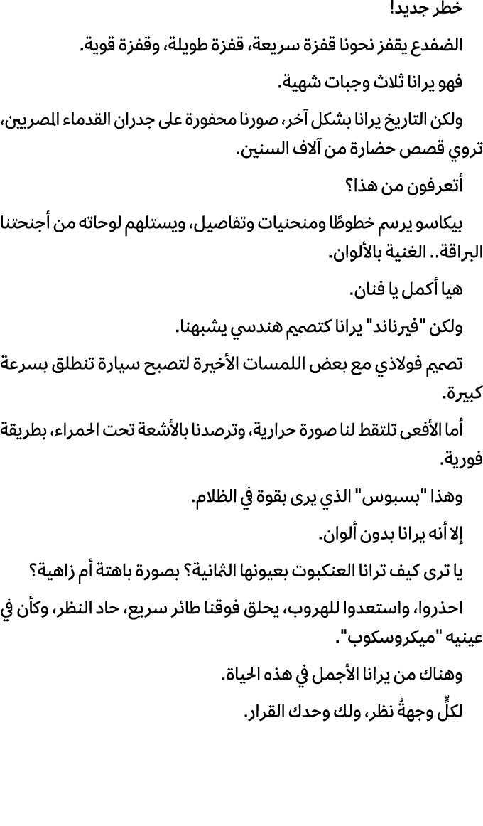 خطر جديد! الضفدع يقفز نحونا قفزة سريعة، قفزة طويلة، وقفزة قوية. فهو يرانا ثلاث وجبات شهية. ولكن التاريخ يرانا بشكل آخ...