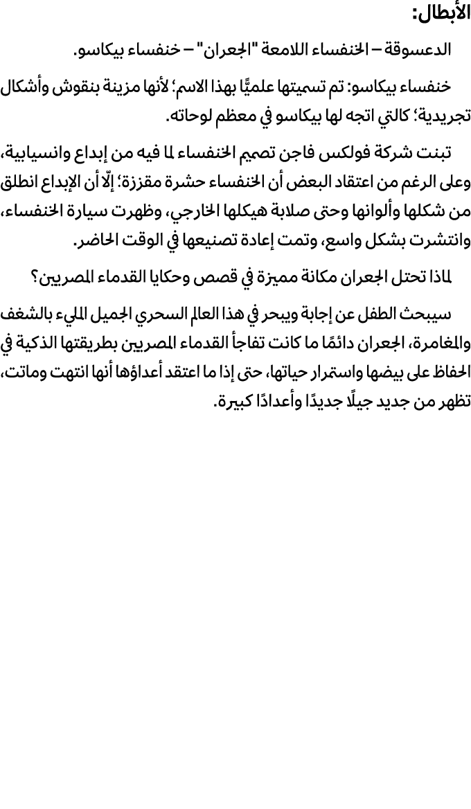 الأبطال: الدعسوقة – الخنفساء اللامعة \“الجعران\" – خنفساء بيكاسو. خنفساء بيكاسو: تم تسميتها علميًّا بهذا الاسم؛ لأنها...