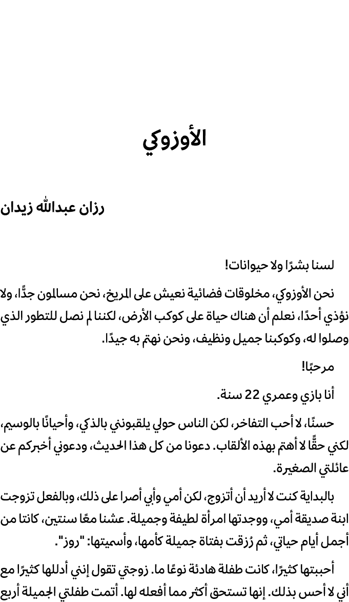 الأوزوكي رزان عبدالله زيدان لسنا بشرًا ولا حيوانات! نحن الأوزوكي، مخلوقات فضائية نعيش على المريخ، نحن مسالمون جدًّا، ...