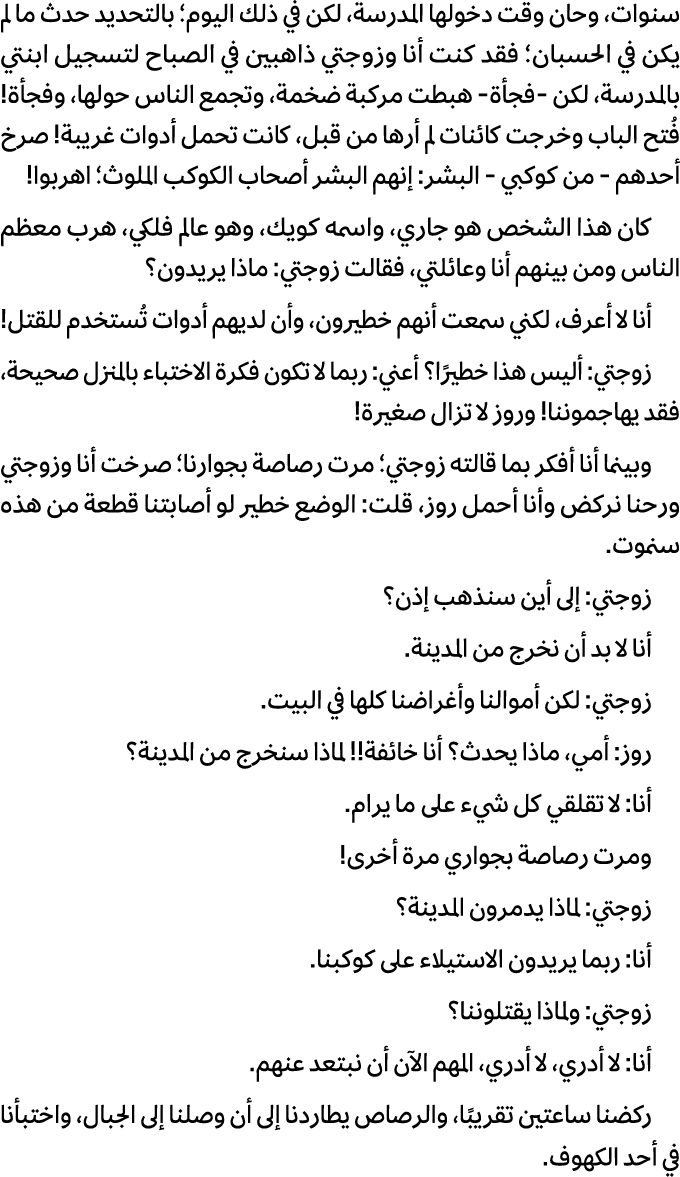 سنوات، وحان وقت دخولها المدرسة، لكن في ذلك اليوم؛ بالتحديد حدث ما لم يكن في الحسبان؛ فقد كنت أنا وزوجتي ذاهبين في الص...