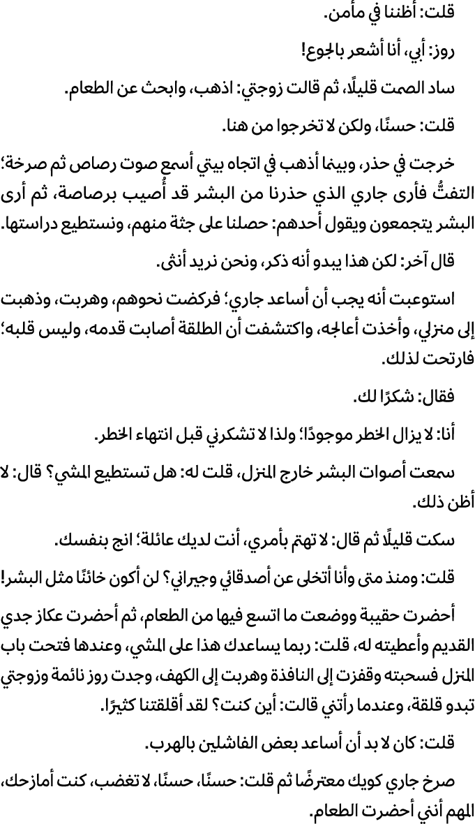 قلت: أظننا في مأمن. روز: أبي، أنا أشعر بالجوع! ساد الصمت قليلًا، ثم قالت زوجتي: اذهب، وابحث عن الطعام. قلت: حسنًا، ول...