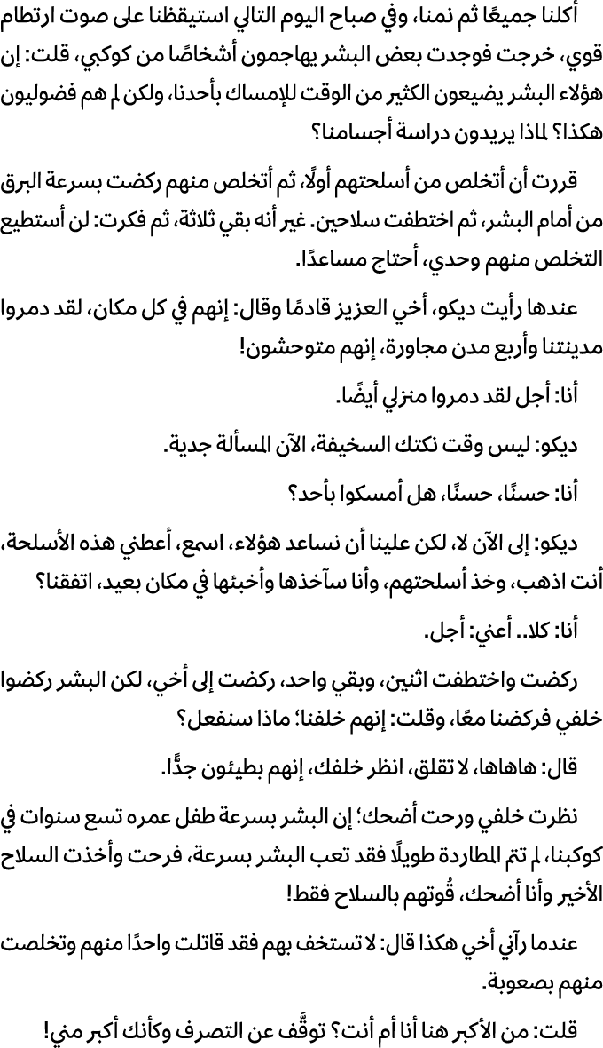 أكلنا جميعًا ثم نمنا، وفي صباح اليوم التالي استيقظنا على صوت ارتطام قوي، خرجت فوجدت بعض البشر يهاجمون أشخاصًا من كوكب...