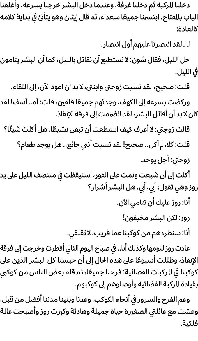 دخلنا المركبة ثم دخلنا غرفة، وعندما دخل البشر خرجنا بسرعة، وأغلقنا الباب بالمفتاح، ابتسمنا جميعًا سعداء، ثم قال إيثان...