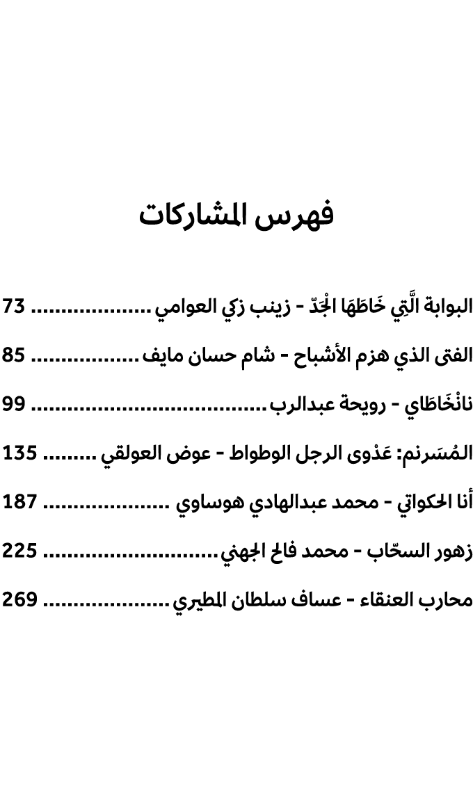 فهرس المشاركات البوابة الَّتِي خَاطَهَا الْجَدّ زينب زكي العوامي 73 الفتى الذي هزم الأشباح شام حسان مايف 85 نانْخَاطَ...