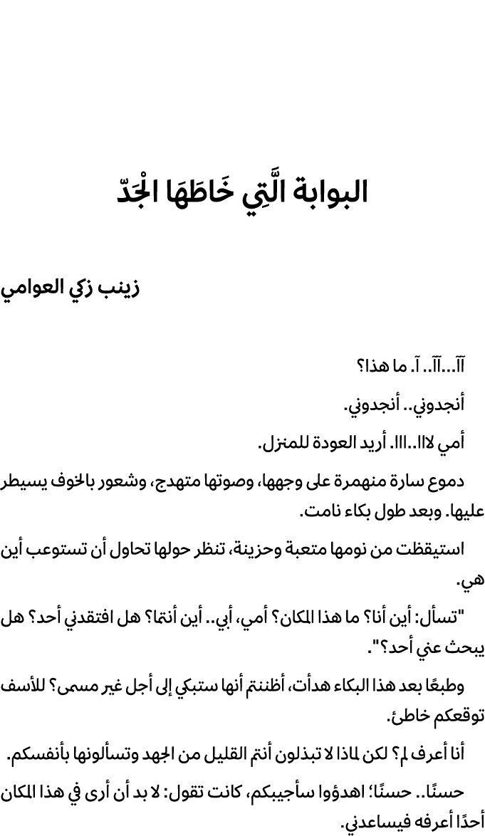 البوابة الَّتِي خَاطَهَا الْجَدّ زينب زكي العوامي آآ...آآ.. آ. ما هذا؟ أنجدوني.. أنجدوني. أمي لااا..ااا. أريد العودة ...
