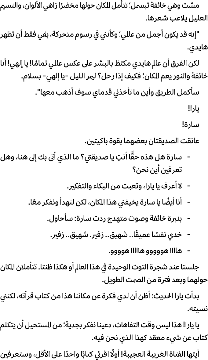 مشت وهي خائفة تبسمل؛ تتأمل المكان حولها مخضرًا زاهي الألوان، والنسيم العليل يلاعب شعرها. \“إنه قد يكون أجمل من عالمي؛...