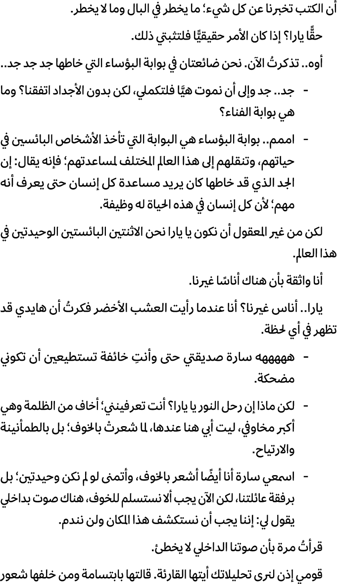 أن الكتب تخبرنا عن كل شيء؛ ما يخطر في البال وما لا يخطر. حقًّا يارا؟ إذا كان الأمر حقيقيًّا فلتثبتي ذلك. أوه.. تذكرتُ...