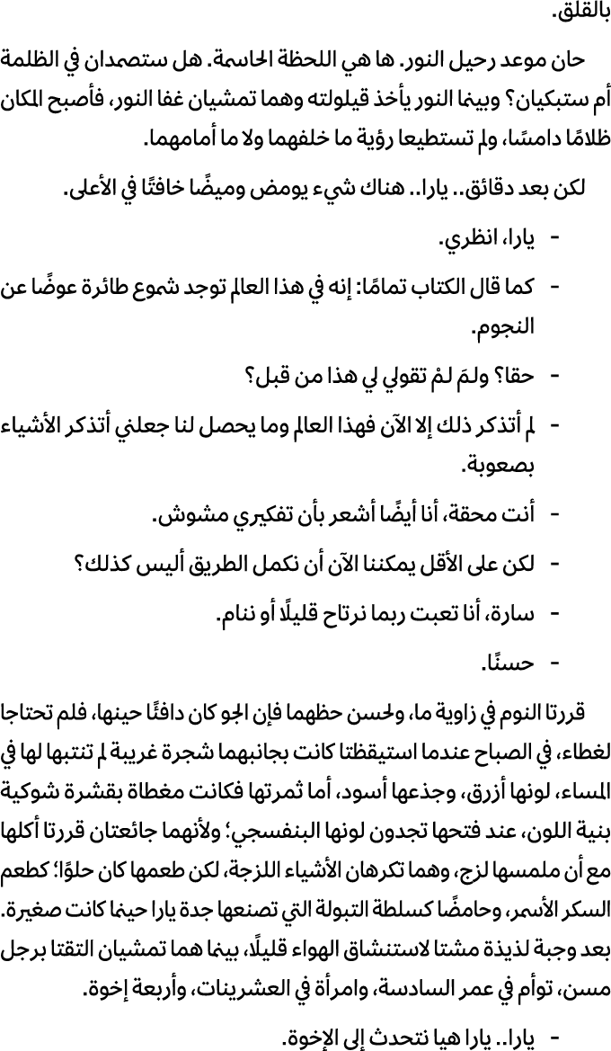 بالقلق. حان موعد رحيل النور. ها هي اللحظة الحاسمة. هل ستصمدان في الظلمة أم ستبكيان؟ وبينما النور يأخذ قيلولته وهما تم...