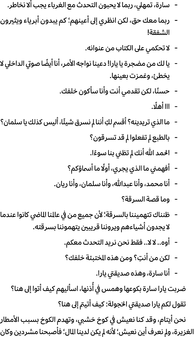  سارة، تمهلي، ربما لا يحبون التحدث مع الغرباء يجب ألا نخاطر. ربما معك حق، لكن انظري إلى أعينهم؛ كم يبدون أبرياء ويثير...