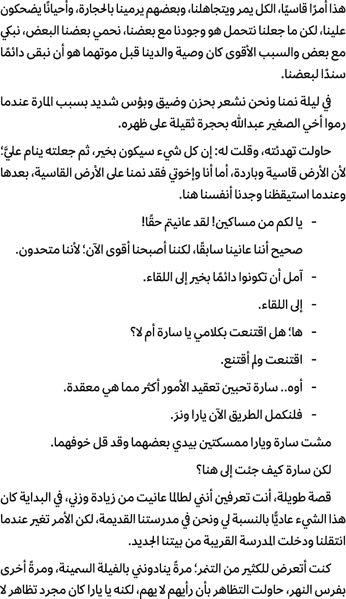 هذا أمرًا قاسيًا، الكل يمر ويتجاهلنا، وبعضهم يرمينا بالحجارة، وأحيانًا يضحكون علينا، لكن ما جعلنا نتحمل هو وجودنا مع ...