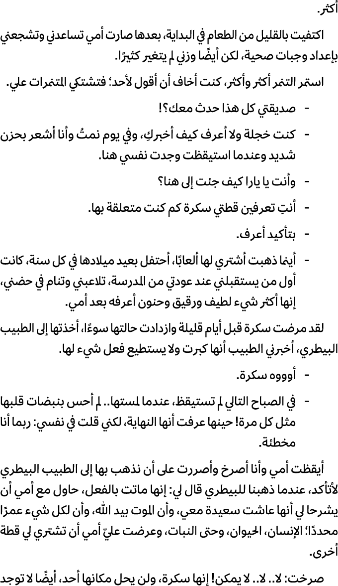 أكثر. اكتفيت بالقليل من الطعام في البداية، بعدها صارت أمي تساعدني وتشجعني بإعداد وجبات صحية، لكن أيضًا وزني لم يتغير ...