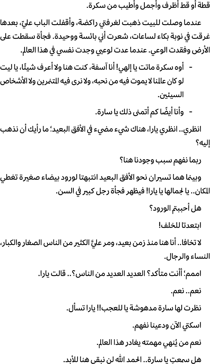 قطة أو قط أظرف وأجمل وأطيب من سكرة. عندما وصلت للبيت ذهبت لغرفتي راكضة، وأقفلت الباب عليّ، بعدها غرقت في نوبة بكاء لس...