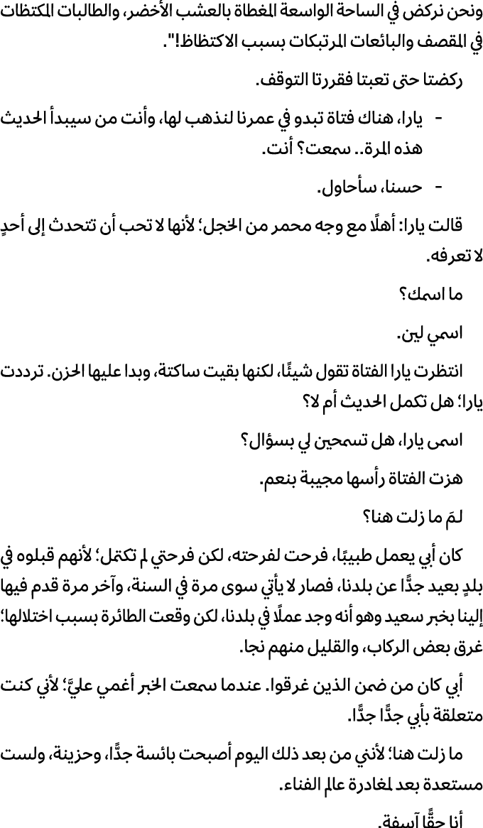 ونحن نركض في الساحة الواسعة المغطاة بالعشب الأخضر، والطالبات المكتظات في المقصف والبائعات المرتبكات بسبب الاكتظاظ!\“....