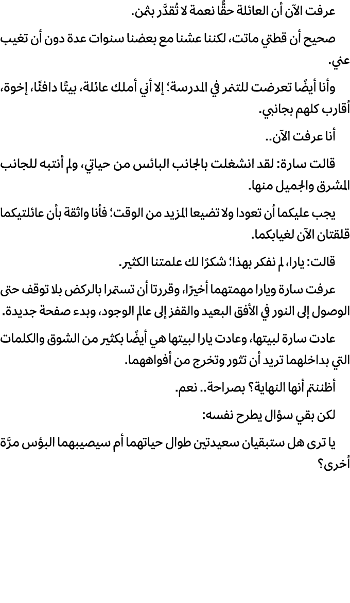 عرفت الآن أن العائلة حقًّا نعمة لا تُقدَّر بثمن. صحيح أن قطتي ماتت، لكننا عشنا مع بعضنا سنوات عدة دون أن تغيب عني. وأ...