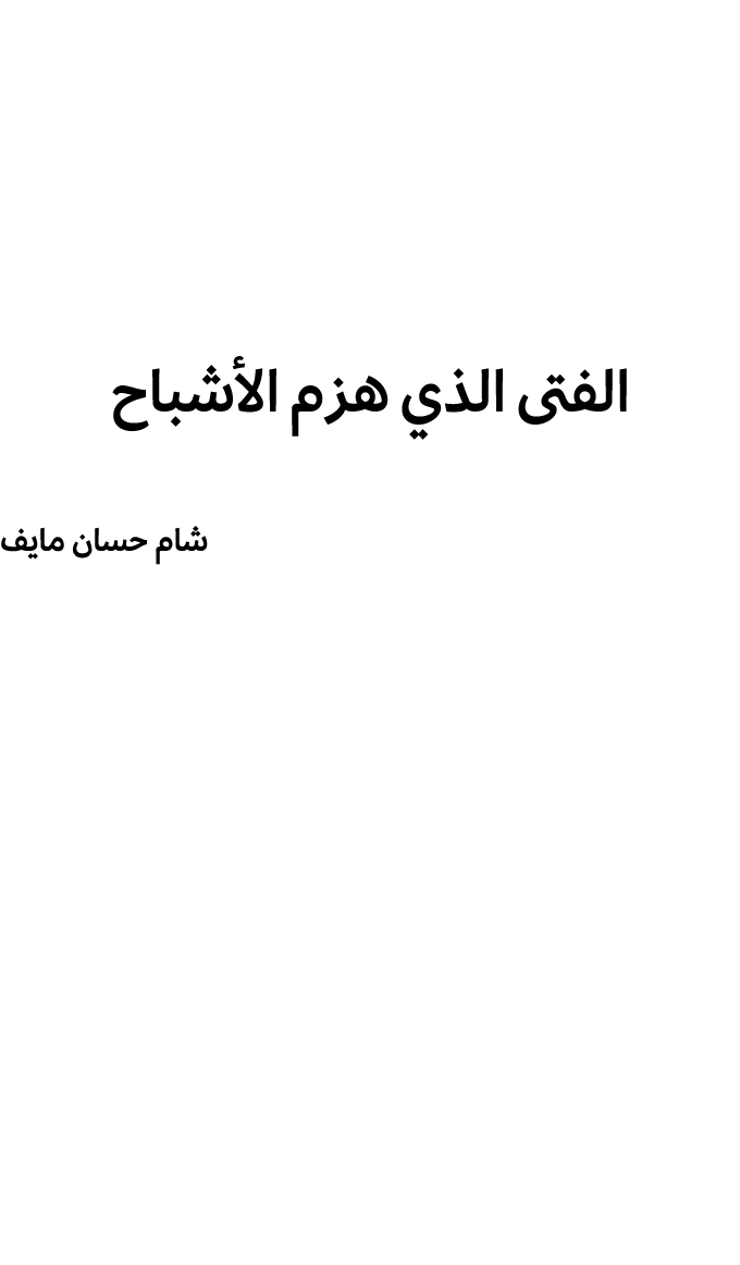 الفتى الذي هزم الأشباح شام حسان مايف 