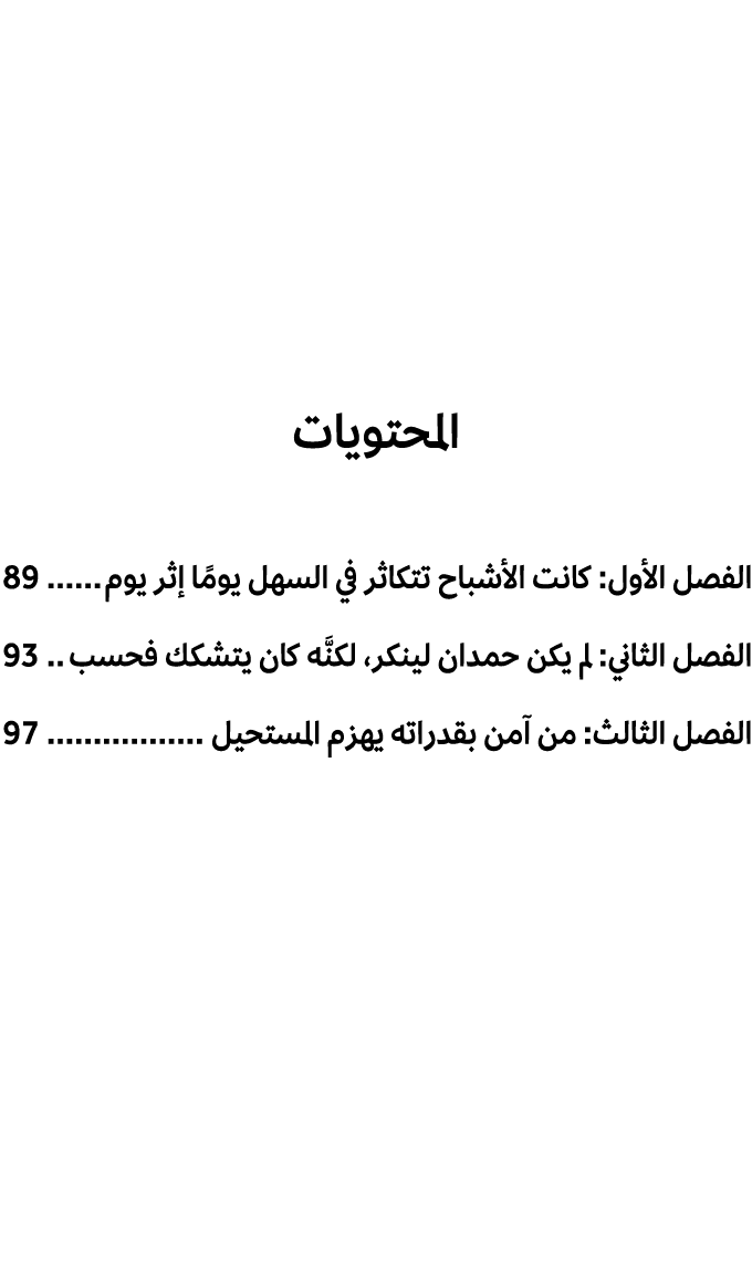 المحتويات الفصل الأول: كانت الأشباح تتكاثر في السهل يومًا إثر يوم 89 الفصل الثاني: لم يكن حمدان لينكر، لكنَّه كان يتش...