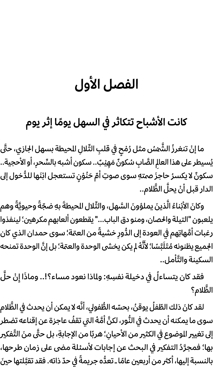 الفصل الأول كانت الأشباح تتكاثر في السهل يومًا إثر يوم ما إنْ تنغرزُ الشَّمْسُ مثل رُمْحٍ في قلبِ التِّلالِ المحيطة ب...