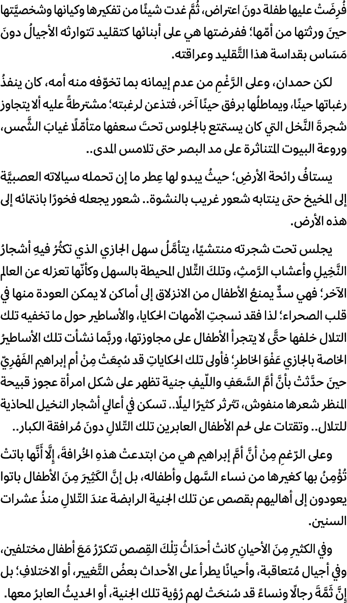 فُرِضَتْ عليها طفلة دونَ اعتراض، ثُمَّ غدت شيئًا من تفكيرها وكيانها وشخصيَّتها حينَ ورثتها من أمّها؛ ففرضتها هي على أ...