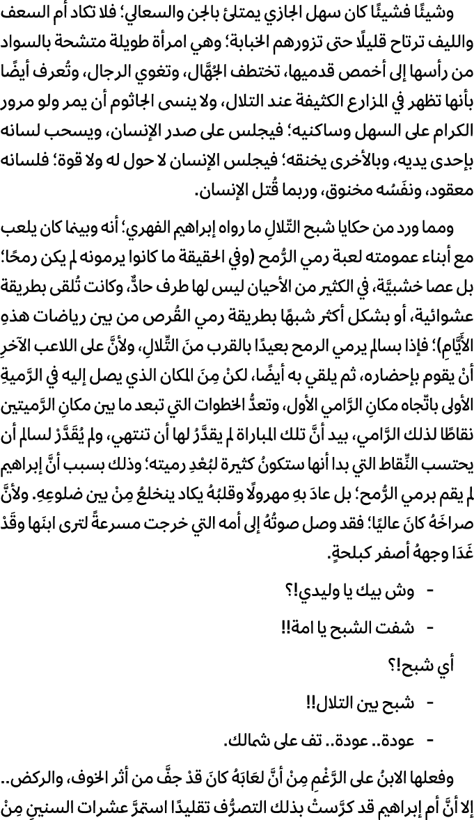 وشيئًا فشيئًا كان سهل الجازي يمتلئ بالجن والسعالي؛ فلا تكاد أم السعف والليف ترتاح قليلًا حتى تزورهم الخبابة؛ وهي امرأ...