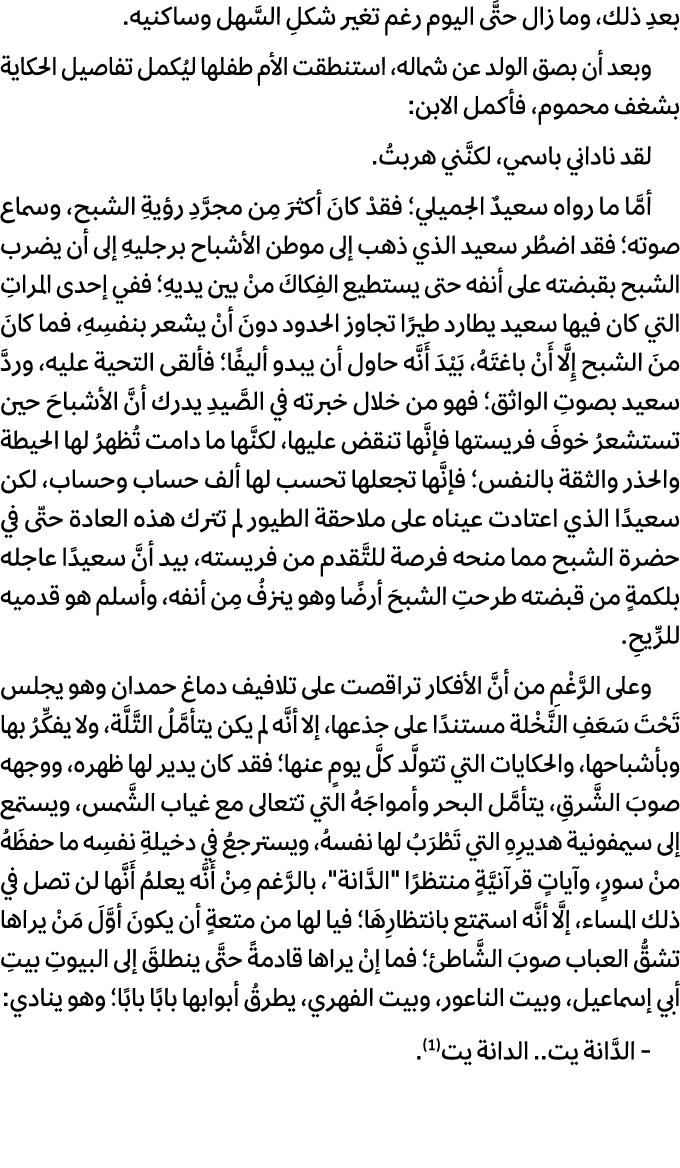 بعدِ ذلك، وما زال حتَّى اليوم رغم تغير شكلِ السَّهل وساكنيه. وبعد أن بصق الولد عن شماله، استنطقت الأم طفلها ليُكمل تف...