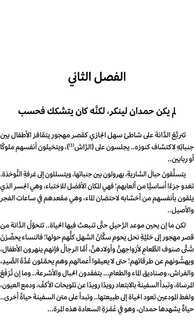 الفصل الثاني لم يكن حمدان لينكر، لكنَّه كان يتشكك فحسب تتربَّعُ الدَّانة على شاطئ سهل الجازي كقصر مهجور يتقافز الأطفا...