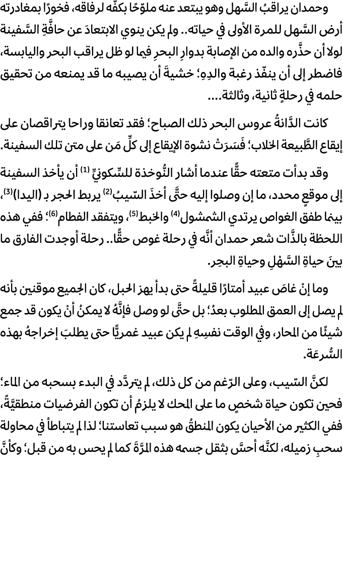 وحمدان يراقبُ السَّهل وهو يبتعد عنه ملوّحًا بكفّه لرفاقه، فخورًا بمغادرته أرض السَّهل للمرة الأولى في حياته.. ولم يكن...