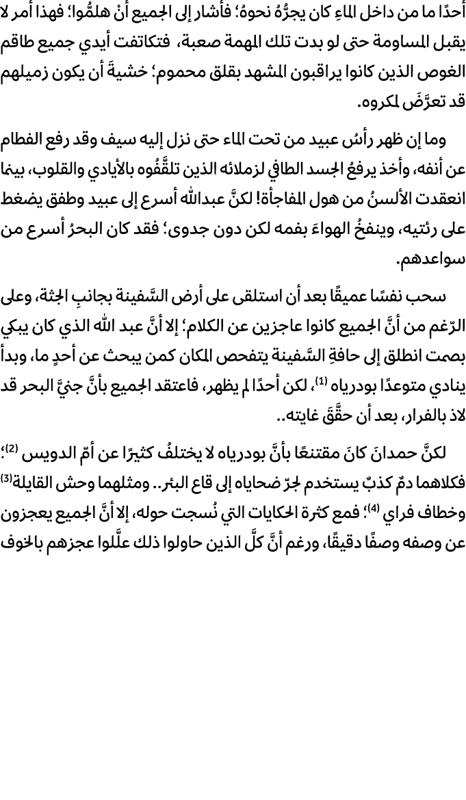 أحدًا ما من داخل الماءِ كان يجرُّهُ نحوهُ؛ فأشار إلى الجميع أنْ هلمُّوا؛ فهذا أمر لا يقبل المساومة حتى لو بدت تلك الم...