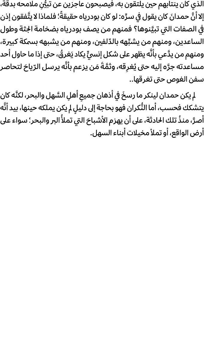 الذي كان ينتابهم حين يلتقون به، فيصبحون عاجزين عن تبيُّنِ ملامحه بدقة، إلا أنَّ حمدانَ كان يقول في سرِّه: لو كان بودر...