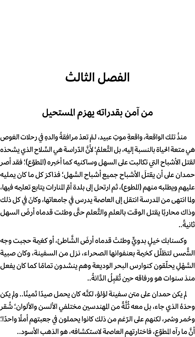الفصل الثالث من آمن بقدراته يهزم المستحيل منذُ تلك الواقعة، واقعةِ موتِ عبيد، لـمْ تعدْ مرافقةُ والدهِ في رحلات الغوص...