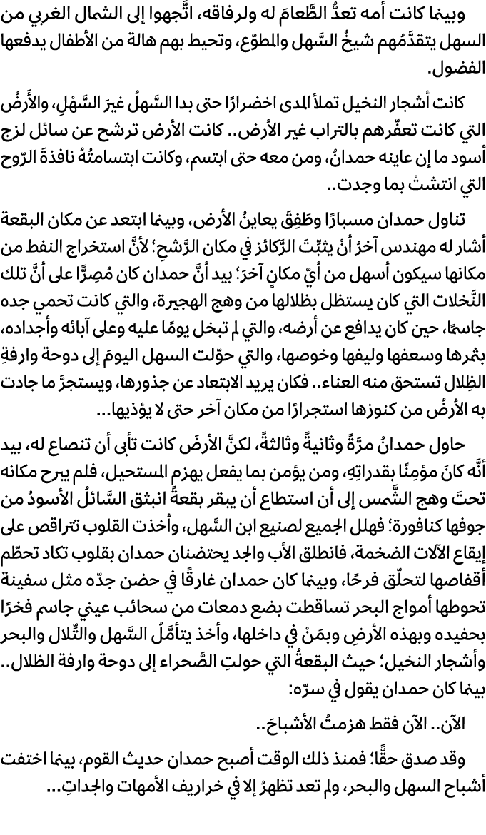 وبينما كانت أمه تعدُّ الطَّعامَ له ولرفاقه، اتَّجهوا إلى الشمال الغربي من السهل يتقدَّمُهم شيخُ السَّهل والمطوّع، وتح...