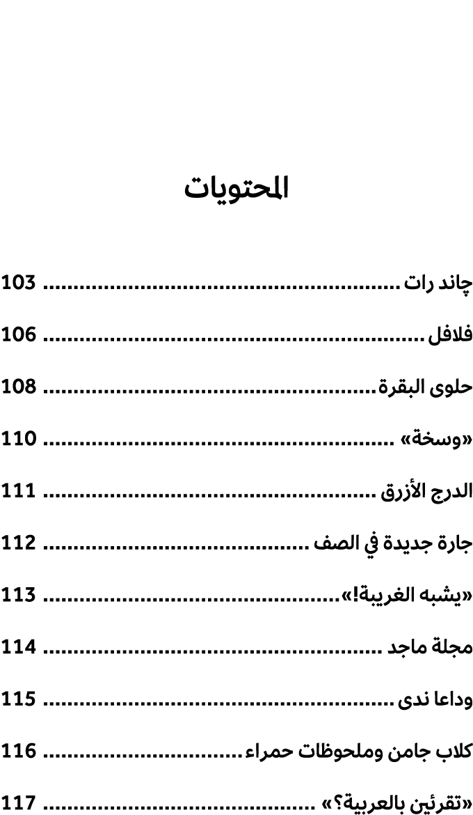 المحتويات چاند رات 103 فلافل 106 حلوى البقرة 108 «وسخة» 110 الدرج الأزرق 111 جارة جديدة في الصف 112 «يشبه الغريبة!» 1...