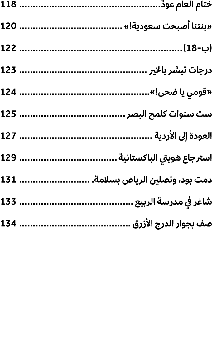 ختام العام عودٌ 118 «بنتنا أصبحت سعودية!» 120 (ب 18) 122 درجات تبشر بالخير 123 «قومي يا ضحى!» 124 ست سنوات كلمح البصر...