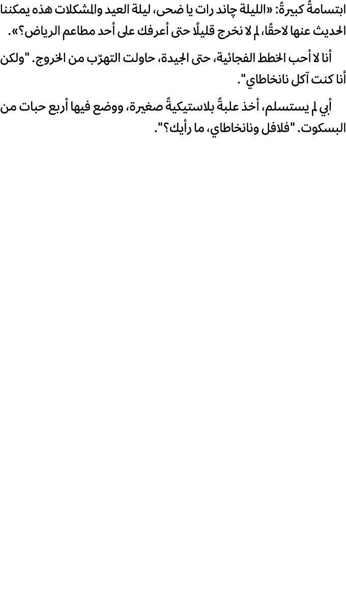 ابتسامةً كبيرةً: «الليلة چاند رات یا ضحى، ليلة العيد والمشكلات هذه يمكننا الحديث عنها لاحقًا، لم لا نخرج قليلًا حتى أ...