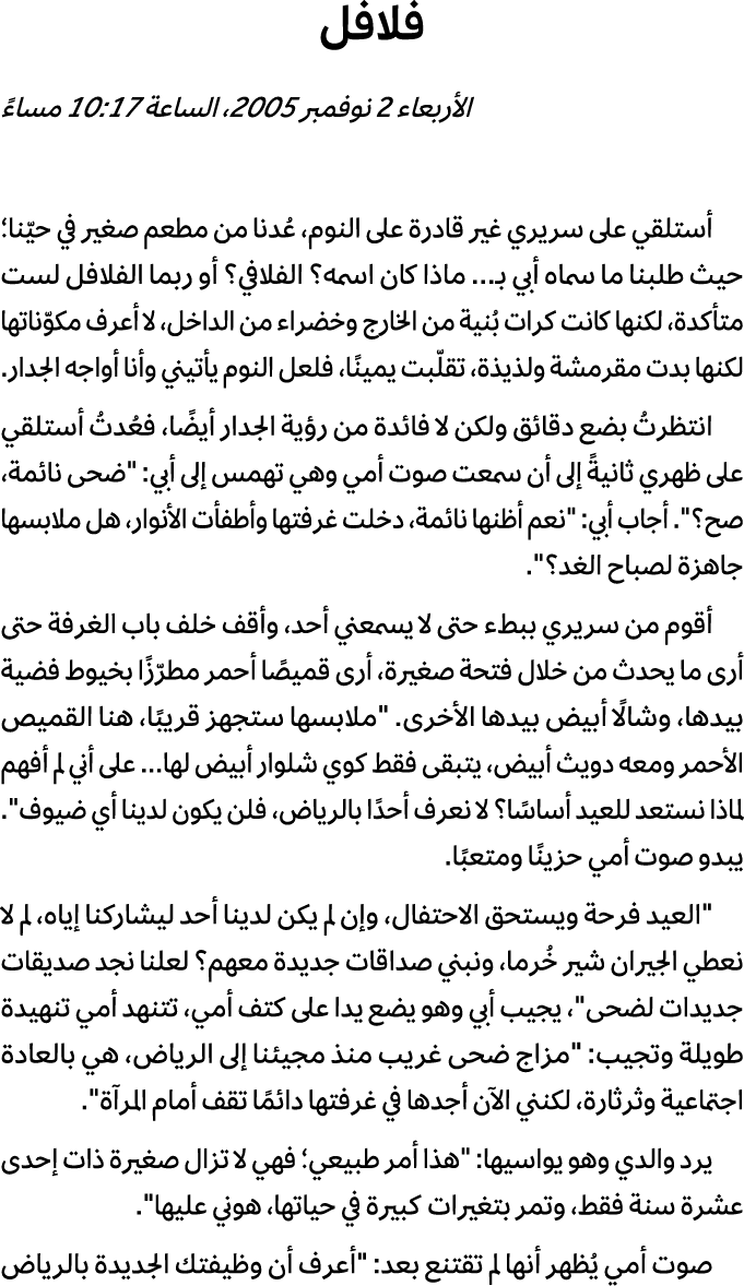 فلافل الأربعاء 2 نوفمبر 2005، الساعة 10:17 مساءً أستلقي على سريري غير قادرة على النوم، عُدنا من مطعم صغير في حيّنا؛ ح...