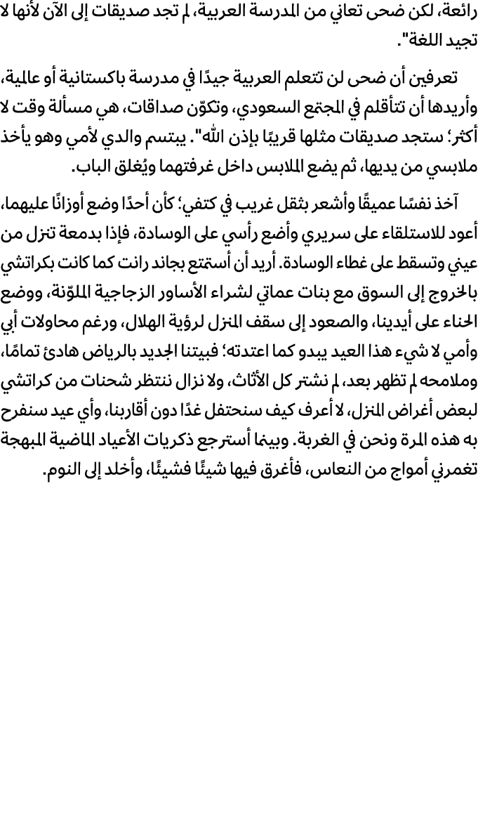 رائعة، لكن ضحى تعاني من المدرسة العربية، لم تجد صديقات إلى الآن لأنها لا تجيد اللغة\“. تعرفين أن ضحى لن تتعلم العربية...