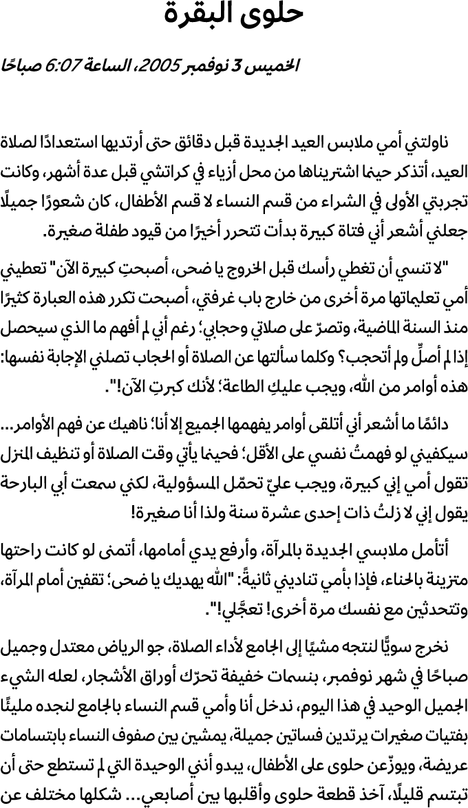 حلوى البقرة الخميس 3 نوفمبر 2005، الساعة 6:07 صباحًا ناولتني أمي ملابس العيد الجديدة قبل دقائق حتى أرتديها استعدادًا ...